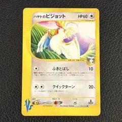 ハヤトのピジョット ● ポケモンカード★VS 001/141