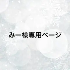 みー様専用ページ