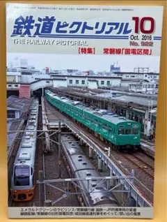 鉄道ピクトリアル (2016年10月号)
