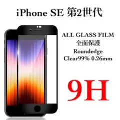 ブラック iPhone SE 第2世代 強化ガラスフィルム iPhone SE2