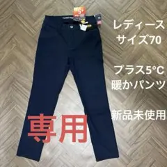 プラス5℃ 暖かいパンツ　レディース　サイズ70 新品未使用　ネイビー