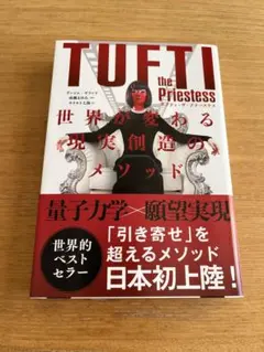 タフティ・ザ・プリーステス : 世界が変わる現実創造のメソッド