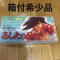 全巻初版】あしたのジョー 完全復刻版 全20巻完結セット ちばてつや