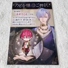 イケプリ AGF ポストカード カガリ