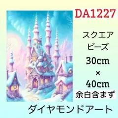 DA1227☆ダイヤモンドアートキット☆雪の国