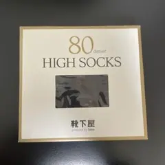 【新品】靴下屋タビオ　80デニールハイソックス