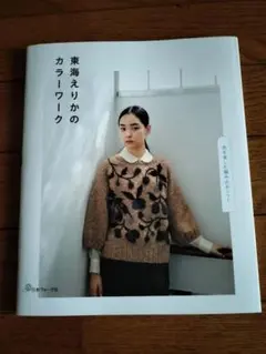 編み物本 7冊 まとめ売り 東海えりか等 バラ売り可能 編み物本 7冊 まとめ売り 東海えりか等 バラ売り可能 編み物本 7冊