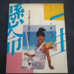 2026年最新】中山美穂ポスターの人気アイテム - メルカリ