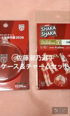 佐藤淑乃 選手　シャカシャカ・チャーム 新品】佐藤淑乃選手 バレーボール女子日本代表2026 シャカシャカ