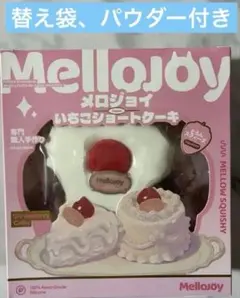 mellojoy メロジョイ ショートケーキ スライス マジックパウダー付