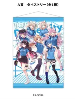 ホロライブシティ A賞 タペストリー