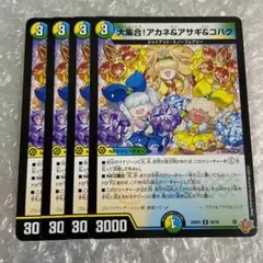 大集合！アカネ＆アサギ＆コハク　4枚