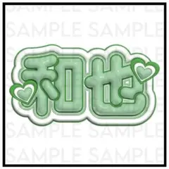 なにわ男子 大橋和也 ぷっくりネームボード ①