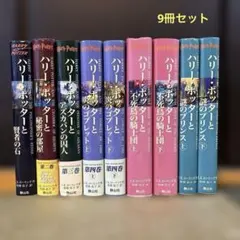 ハリー・ポッターシリーズ 9冊セット 非全巻
