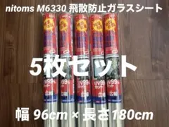 nitoms M6330 飛散防止ガラスシート幅96cm×長さ180cm、5枚のサムネイル