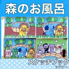新作　森のお風呂　スケッチブックシアター　紙芝居風　お話　物語　台本つき