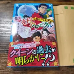 怪盗クイーン 陽炎村クロニクル