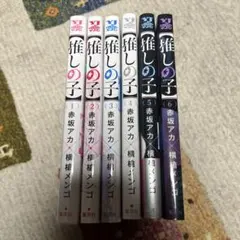 推しの子 1〜6巻セット