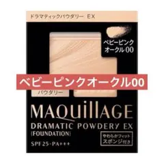 【新品】ドラマティックパウダリー ＥＸ ベビーピンクオークル00（レフィル）