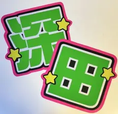 深田竜生 うちわ文字