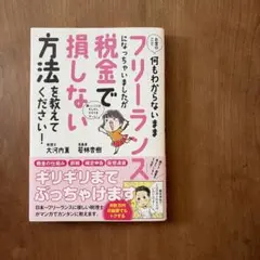 お金のこと何もわからないままフリーランスになっちゃいましたが税金で損しない方法…