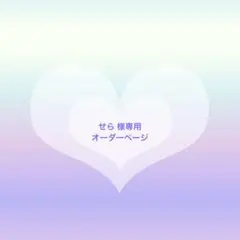 せら 様 専用 カスタムオーダーページ