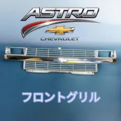 2026年最新】シボレー アストロ グリルの人気アイテム - メルカリ