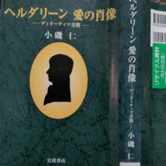 ※除籍本　　小磯仁　　ヘルダーリン　愛の肖像　ディオティーマ書簡　岩波書店