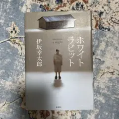 ホワイトラビット