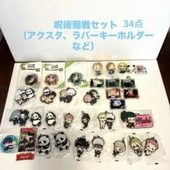 呪術廻戦セット34点（ラバーキーホルダー、アクスタなど）