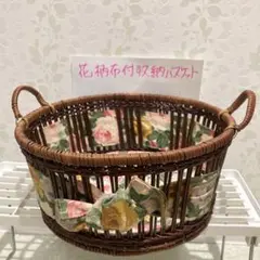【値下げ】籠カゴ　小物入れ　バスケット　花柄生地のサムネイル