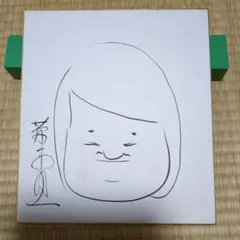 清木場俊介☆直筆の書 - メルカリ