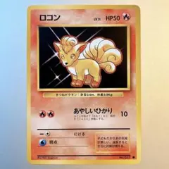 ロコン ● 第1弾拡張パック　旧裏　初版 ロコン ○ 第1弾拡張パック - メルカリ