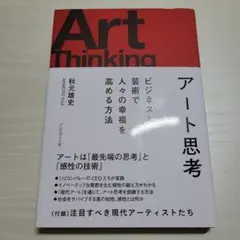 アート思考 ビジネスと芸術で人々の幸福を高める方法