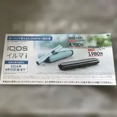 ローソン　IQOSイルマi 2000円オフ割引券