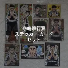 鬼滅の刃 悲鳴嶼行冥 ステッカー カード 9枚セット