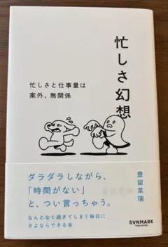 本【忙しさ幻想 忙しさと仕事量は案外、無関係】