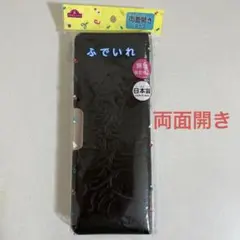 両面開き　筆箱　ふでいれ　日本製　合皮 マグネット式　ブラック　トップバリュのサムネイル