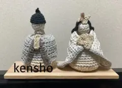 雛人形・編みぐるみ
