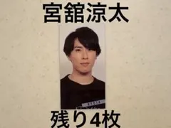 Myojo デタカ　厚紙　SnowMan 宮舘涼太　データカード