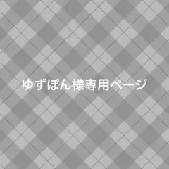 ゆずぽん様専用ページ