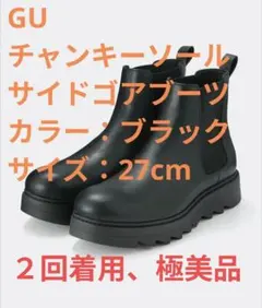 【希少】ワンオーナー GU ブラック サイドゴアブーツ 27cm PUレザー