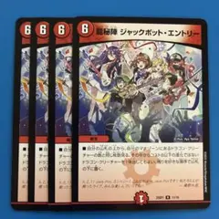 デュエマ　龍秘陣　ジャックポットエントリー 4枚
