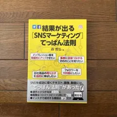 【古本】結果が出る[SNSマーケティング]てっぱん法則 森寛弘