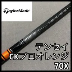 テンセイCKプロオレンジ 70X ドライバー用テーラーメイドスリーブ テンセイ CKプロ オレンジ 70X ドライバー用テーラーメイド