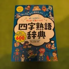 マンガで身につく！四字熟語辞典
