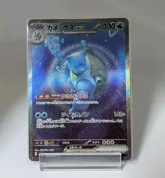 ポケモンカードゲーム　カメックスex　sar　151