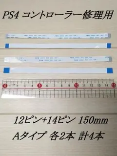 フレキシブルフラットケーブル 12+14ピン Aタイプ 150mm 各2本計4本
