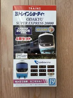2026年最新】小田急 bトレインショーティーの人気アイテム - メルカリ