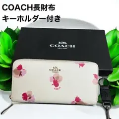COACH長財布 (キーホルダー付き) ラウンドファスナー 花柄 箱付き